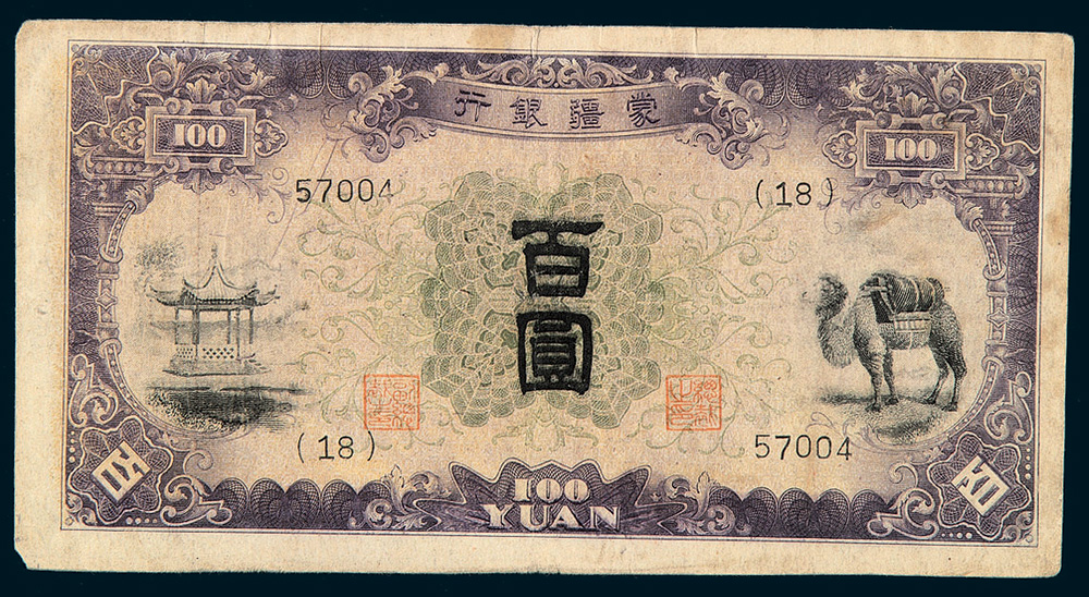 1937－1945年蒙疆银行纸币伍分、壹角、伍角、伍圆各一枚；壹圆、拾圆各