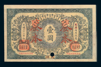 光绪三十二（1906）年大清户部银行兑换券壹圆样票一枚