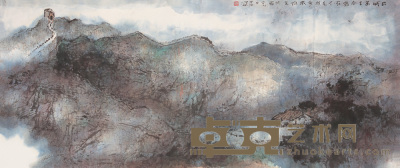杨善深 癸酉（1993年）作 长城怀古 镜心 47.3×112cm