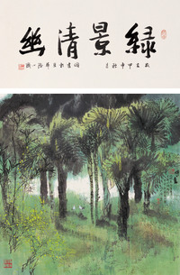 王明明 丙寅（1986年）作 绿景清幽 立轴