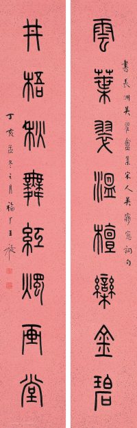 王福厂 丁亥（1947年）作 篆书八言联 立轴
