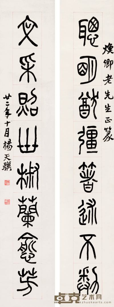 杨天骥 1933年作 篆书八言联 对联 143×26cm×2