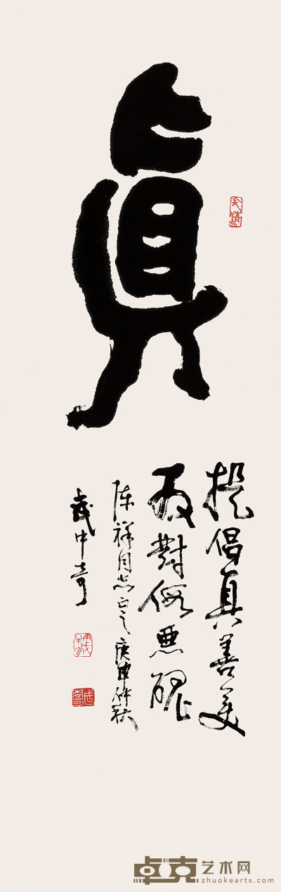 武中奇 庚申（1980年）作 书法 立轴 105×33cm