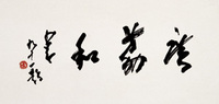 赵少昂 书法 镜心