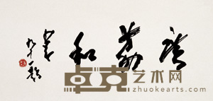 赵少昂 书法 镜心 22×45cm