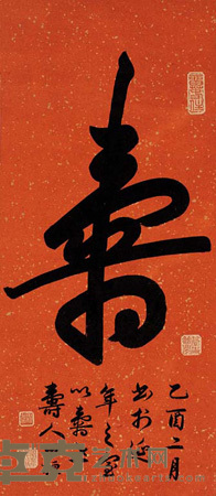田桓 “寿” 立轴 67×29cm