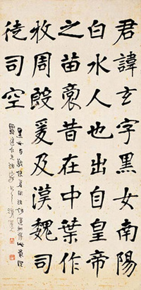 李瑞清 书法 屏轴