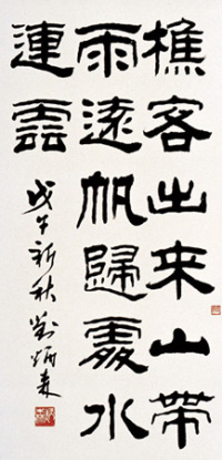 刘炳森 1978年作 书法 立轴
