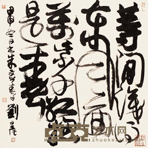 刘旦宅 书法 单片 68×68cm