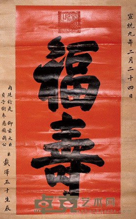 宣统 御笔 镜心 120×60cm