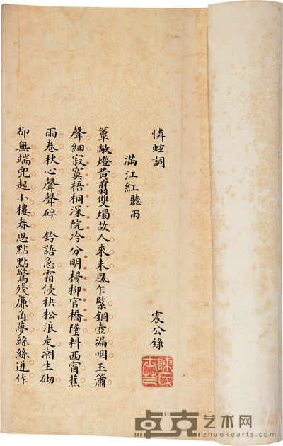 清·震公录 怜蚿词一卷