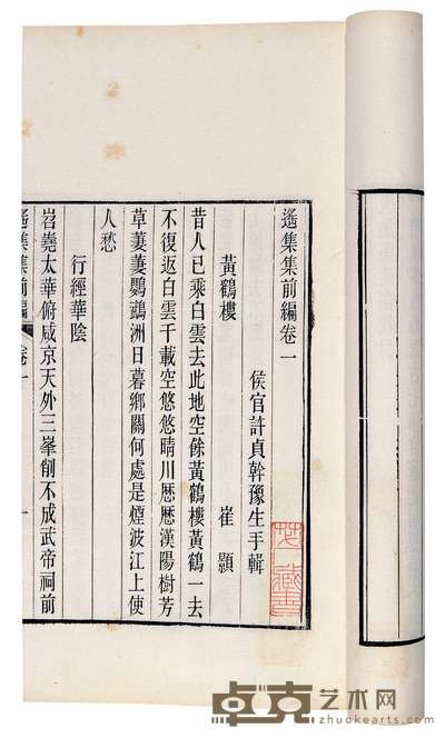 清·侯官许贞翰辑 遥集集前后编十六卷