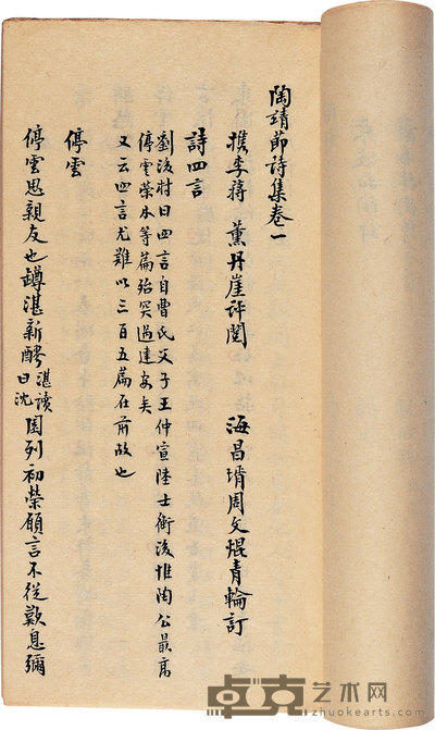 明·檇李蒋熏评阅 陶渊明集八卷卷末一卷