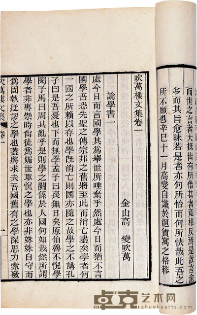 民国·金山高燮着 吹万楼文集十八卷附愤悱录一卷 