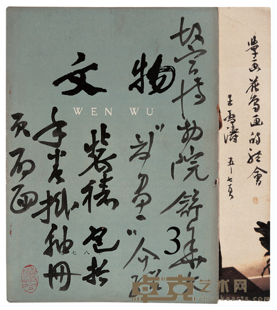 陆严少批校画册 上海敬华艺术品拍卖有限公司