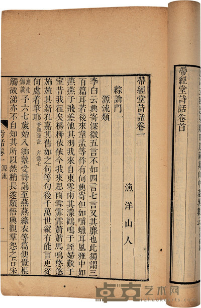 清·王士祯撰 张宗柟编 带经堂诗话三十卷