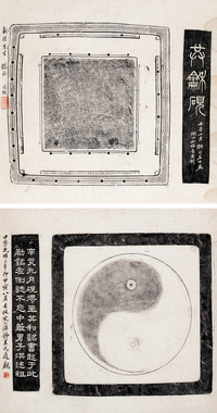 共和砚拓本立轴