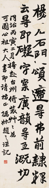 赵之谦 行书论书句 镜心