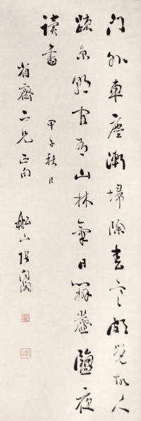张问陶 甲子（1804年）作 书法 立轴