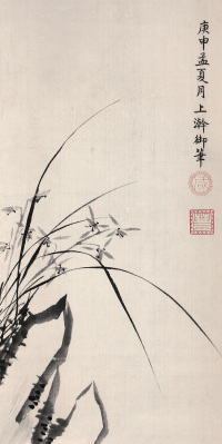 咸丰皇帝 庚申（1860年）作 兰花 立轴