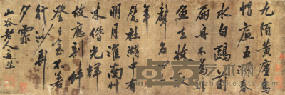 黄庭坚（款） 书法 手卷 83×28cm
