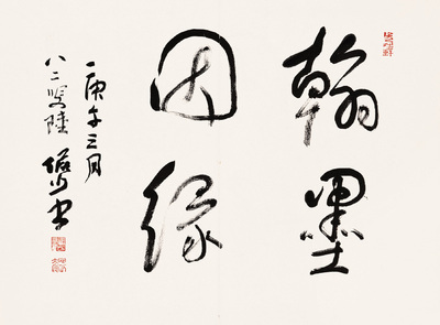 陆俨少 1990年作 书法 镜心