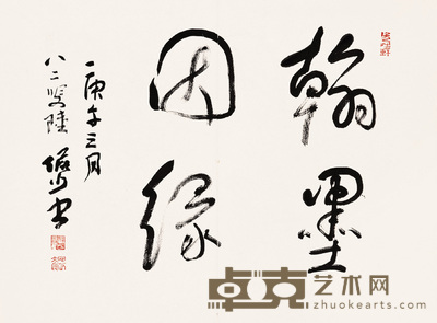 陆俨少 1990年作 书法 镜心 59×80cm