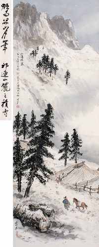 关山月 祁连积雪 立轴