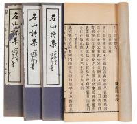 钱振钰 名山诗集十三卷　　1947年刻本 线装4册 纸本