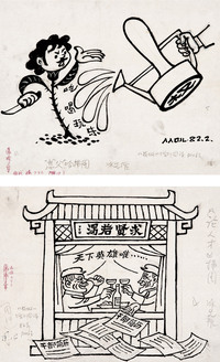 廖冰兄 漫画插图 镜心（七开选二）