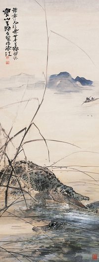 杨善深 宝山 1943年作 鳄鱼 立轴