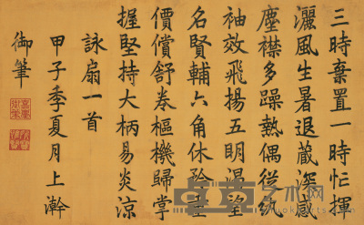 嘉庆帝 1804年作 楷书 横幅 51.5×83.5cm