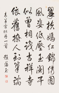 赵蕴玉 书法 立轴