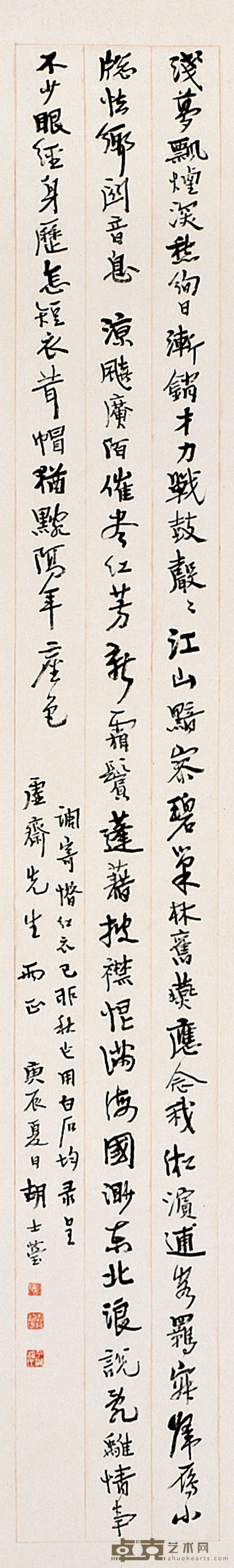 胡士莹 行书 轴 133×21cm
