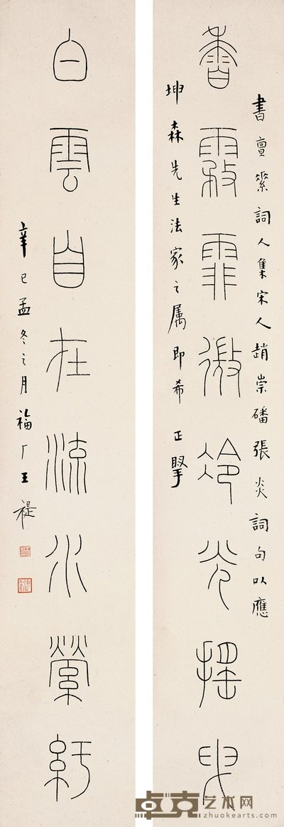 王福厂 篆书八言 对联 138×23cm×2