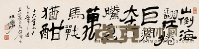 陆俨少 隶书 片 33×130cm