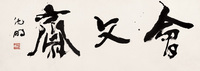 沈鹏 书法 镜心