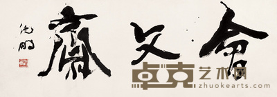 沈鹏 书法 镜心 33×93cm