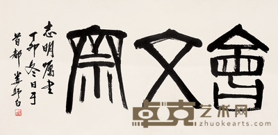 娄师白 1987年作 书法 镜心 67×136cm