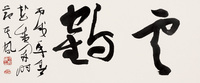 张其凤 2006年作 书法 镜心
