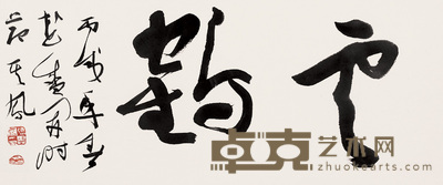 张其凤 2006年作 书法 镜心 28×67cm
