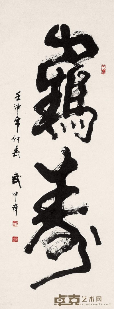 武中奇 书法 立轴 115×43cm