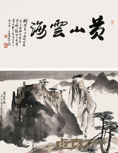 亚明 黄山云海 立轴 35×50cm
