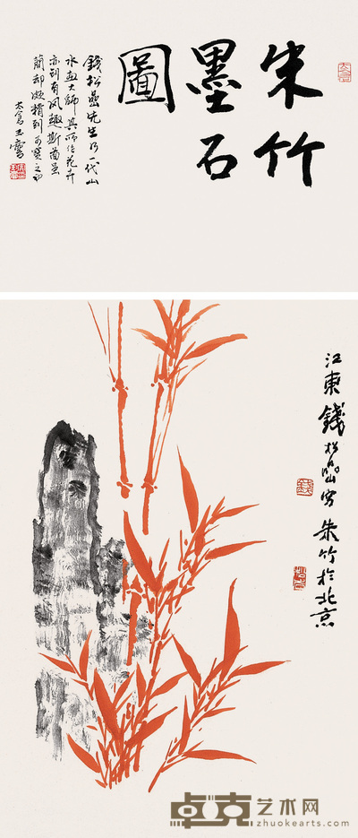 钱松嵒 朱竹墨石 立轴 45.5×31cm