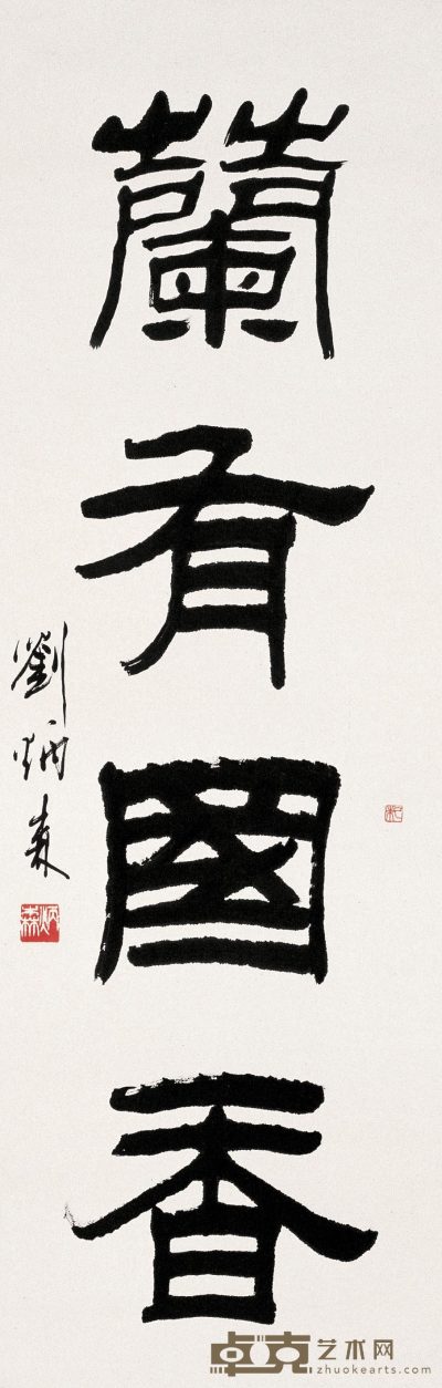 刘炳森 书法 立轴 102×33cm
