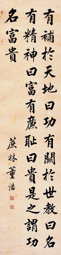 董诰 行书格言 立轴