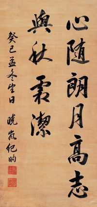 纪晓岚 行书 立轴