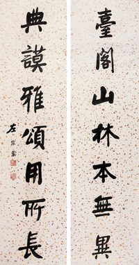 左宗棠 行书七言对联 立轴