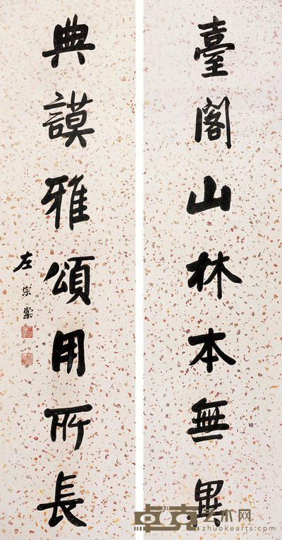 左宗棠 行书七言对联 立轴 147×38cm×2