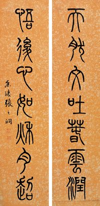张之洞 篆书七言对联 立轴